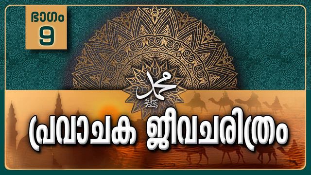 പ്രവാചക ജീവചരിത്രം-Part-9/ഹലീമയുടെ വീട്ടിൽ -Life History Of Prophet Muhammadﷺ-Malayalam смотреть онлайн