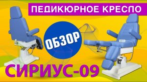 Видеообзор на педикюрное кресло СИРИУС-09