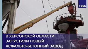 В Херсонской области запустили новый асфальто-бетонный завод