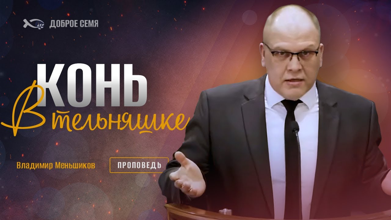 Владимир Меньшиков."Конь в тельняшке". Проповедь, Пермь.