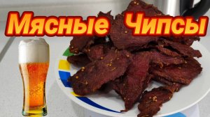 Мясные ЧИПСЫ в домашних условиях. Рецепт мясных чипсов к пиву.