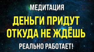 МЕДИТАЦИЯ НА ДЕНЬГИ ? УСПЕХ И ИЗОБИЛИЕ (привлечение богатства и удачи).mp4