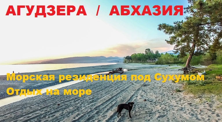 Абхазия агудзера карта