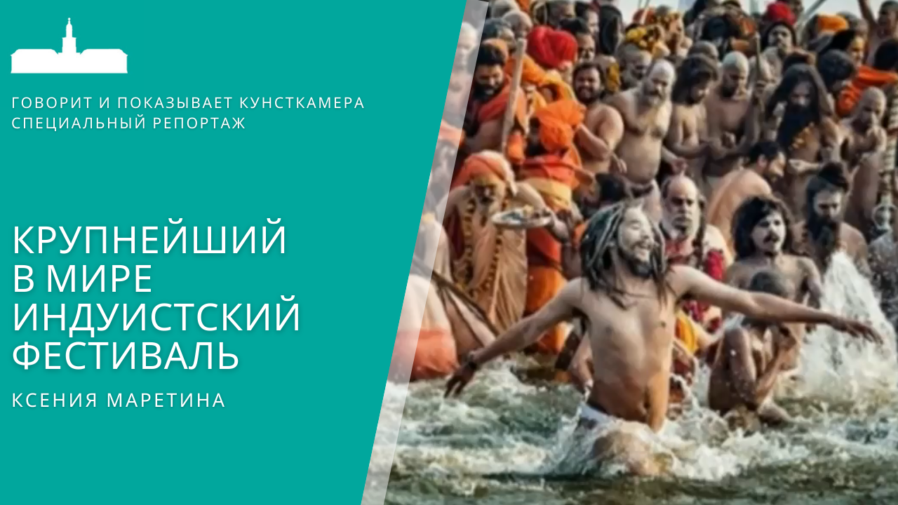 Ксения Маретина. Как и когда проводится крупнейший в мире индуистский фестиваль