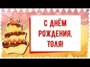 С Днем рождения, Толя! Красивое видео поздравление Толе, музыкальная открытка, плейкаст