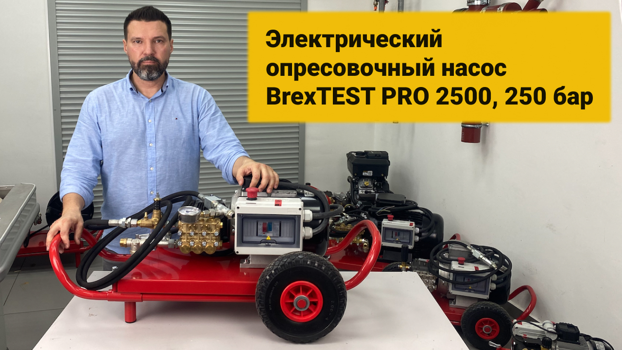 Электрический опресовочный насос BrexTEST PRO 2500 250 бар