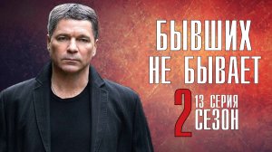 Бывших не Бывает 13 серия 2 сезон. Детектив 2022 НТВ. Анонс и дата выхода.
