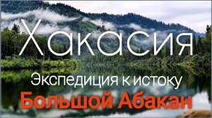 Река Большой Абакан - экспедиция к Агафье Лыковой. Трудный путь отшельников. Часть #1