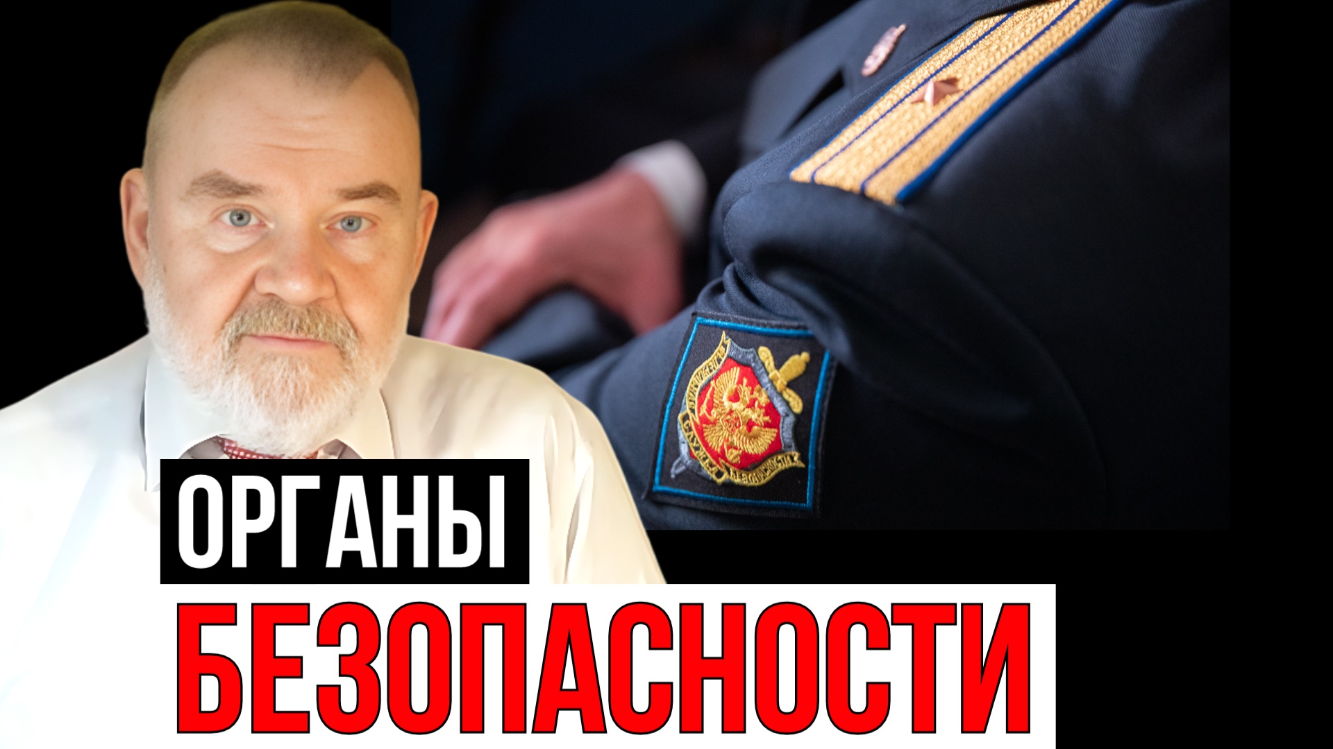 ИСТОРИК ОЛЕГ ХЛОБУСТОВ "ИММУННАЯ СИСТЕМА ГОСУДАРСТВА"