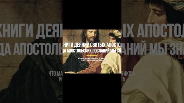 Интересные факты  - Евангелия от Марка