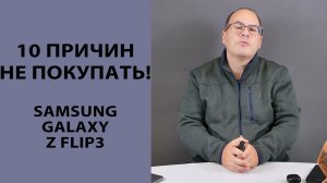 10 причин НЕ покупать Samsung Galaxy Z Flip3