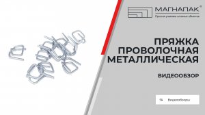 Пряжка проволочная металлическая. Компания МагнаПак