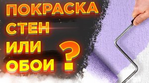 Выбираем покраску стен или поклейку обоев