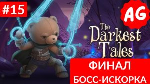 The Darkest Tales   - Прохождение # 15 БОСС Искорка [ ФИНАЛ ]