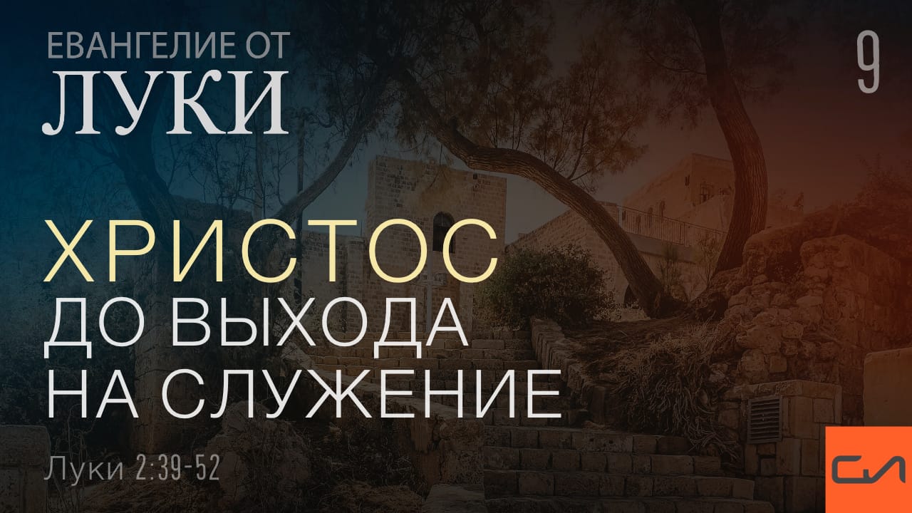 Луки 2:39-52. Христос до выхода на служение | Андрей Вовк | Слово Истины