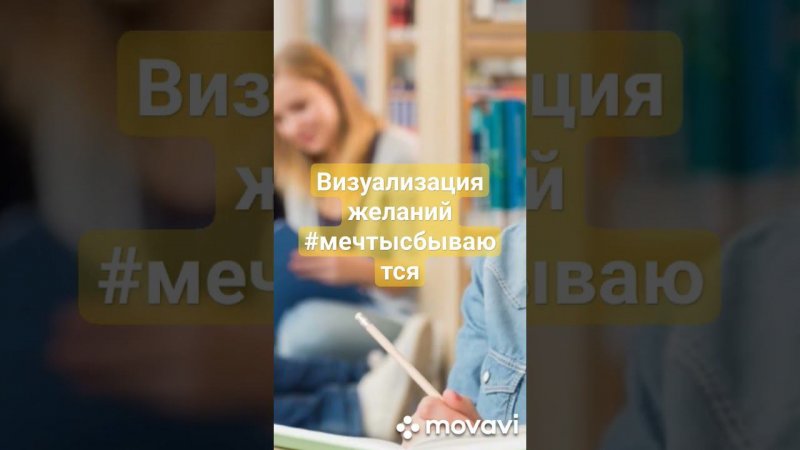 Визуализация желаний #мечтысбываются