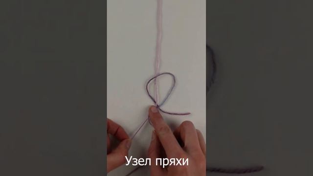 Узел пряхи. Никогда не развязывается. #вязание