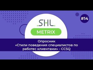 Татьяна Андрианова об опроснике стилей поведения специалистов по работе с клиентами (CCSQ)