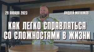 Кафедральное послание "Как легко справляться со сложностями в жизни" 29.01.2023 | Андрей #Матюжов