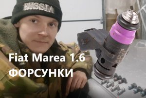 Fiat Marea 1.6 Форсунки.