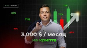 Как зарабатывать от 3000$ в месяц 💰. Разбор стратегии заработка на крипте.