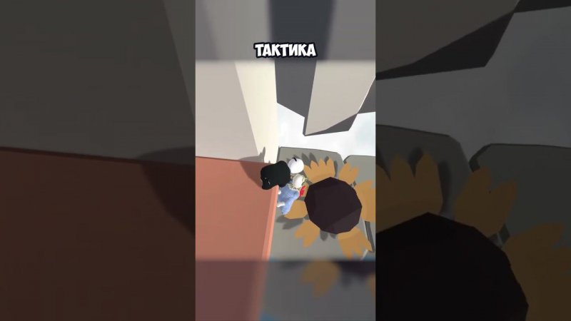 ТАКТИКА | #humanfallflat