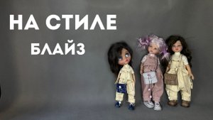 Ну и как же без Блайз.