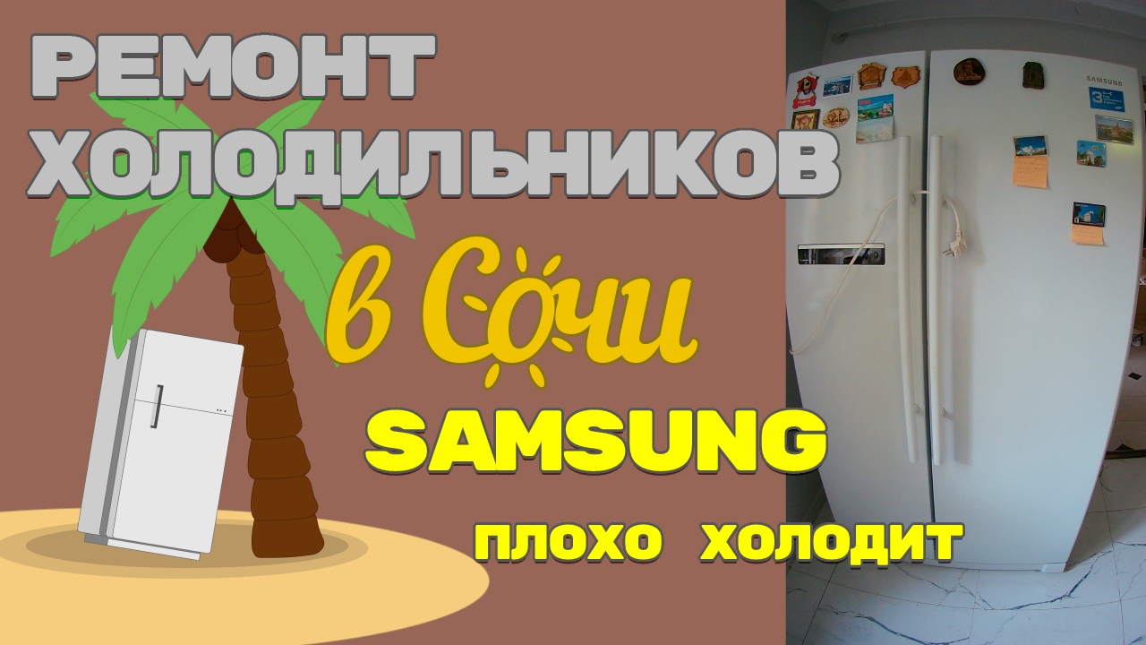 Ремонт холодильника Samsung RSA1NHWP, не холодит.