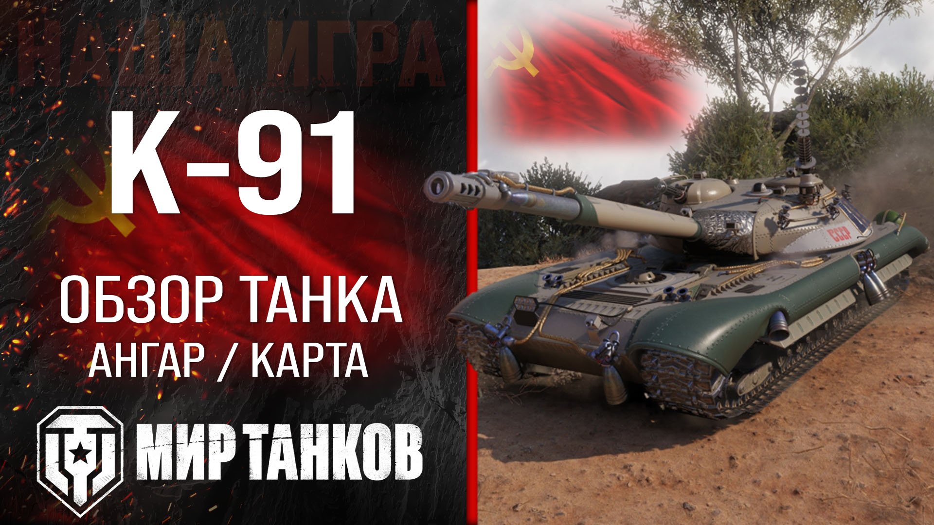 К-91 обзор средний танк СССР | бронирование К91 оборудование | гайд K-91 перки Мир танков
