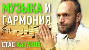 Как музыка помогает привести в гармонию тело и дух. Станислав Казаков