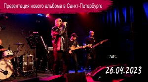 Концерт-презентация нового альбома в Cанкт-Петербурге