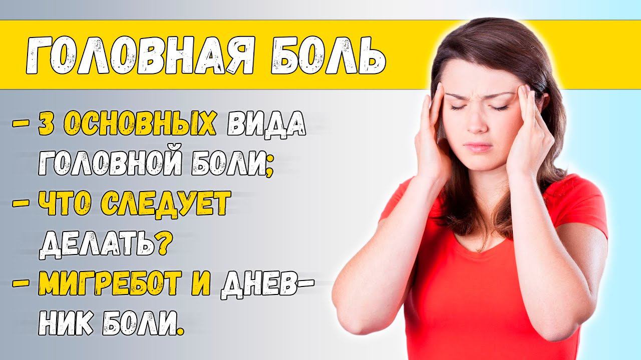 ГОЛОВНАЯ БОЛЬ  3 главных причины. Рассказывает врач-невролог Ольга Лисенкова ⚕️
