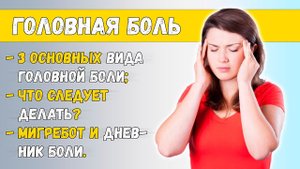 ГОЛОВНАЯ БОЛЬ  3 главных причины. Рассказывает врач-невролог Ольга Лисенкова ⚕️