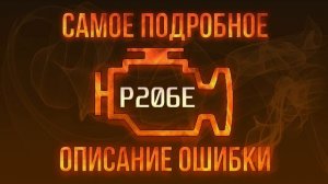 Код ошибки P206E, диагностика и ремонт автомобиля