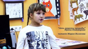 "День защиты природы" Ирина Пивоварова