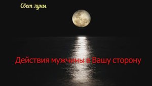 Действия мужчины в ближайшее время #Таро #Гадание онлайн #SHORT