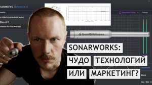 SONARWORKS SOUNDid REFERENCE: работает или шляпа?