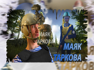 Маяк Таркова #Tarkov #EFT #Escapefromtarkov #маяктаркова #маяк