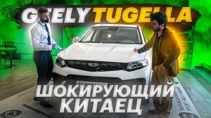Покупаем Джили Тугелла. Китайцы, у вас все в порядке? 2,5 МЛН ЗА БАЗУ!