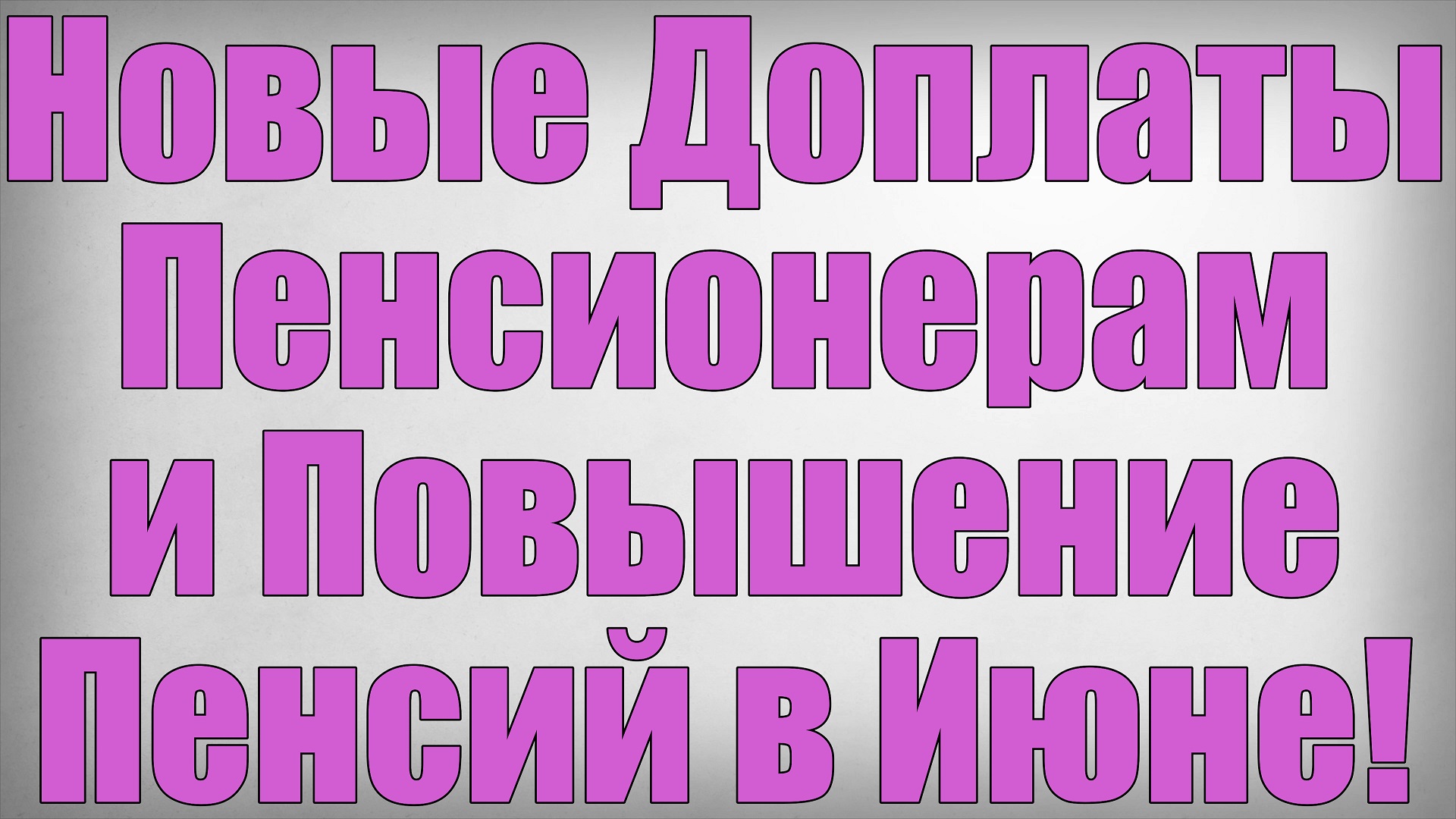 Новые Доплаты Пенсионерам и Повышение Пенсий в Июне