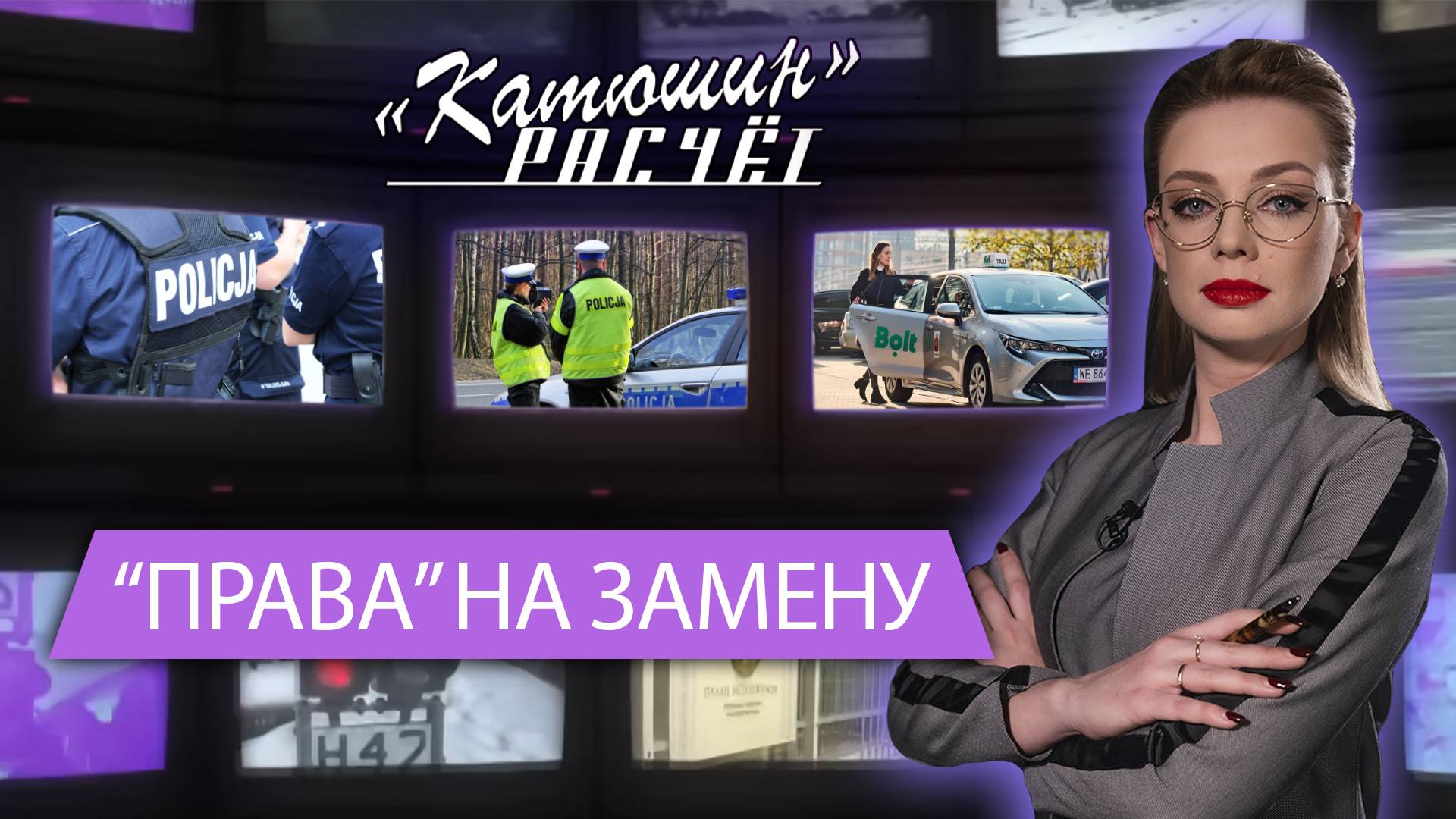 ⚡️Белорусам в Польше закручивают гайки: новые правила для водителей. Катюшин расчет