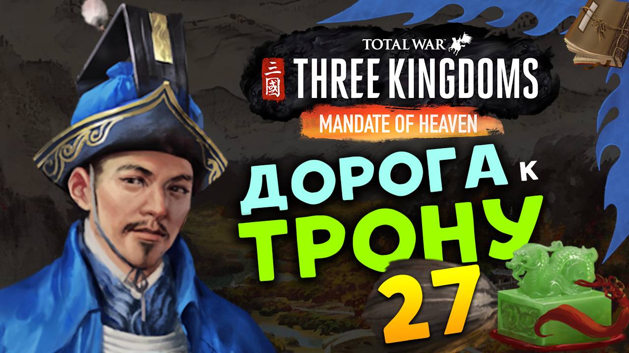 Лу Чжи в Total War Three Kingdoms - время разбойников (Небесный мандат) прохождение на русском - #27