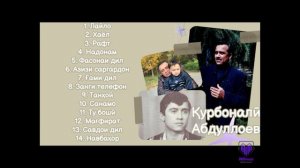 Курбоналӣ Абдуллоев - Альбоми "Фасонаи дил" пурра