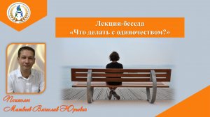 Лекция-беседа "Что делать с одиночеством?"