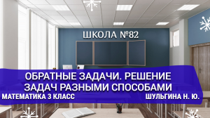 Обратные задачи. Решение задач разными способами. Математика 3 класс. Шульгина Н. Ю.