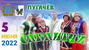 Сабантуй в городе Пугачеве 05.06.2022