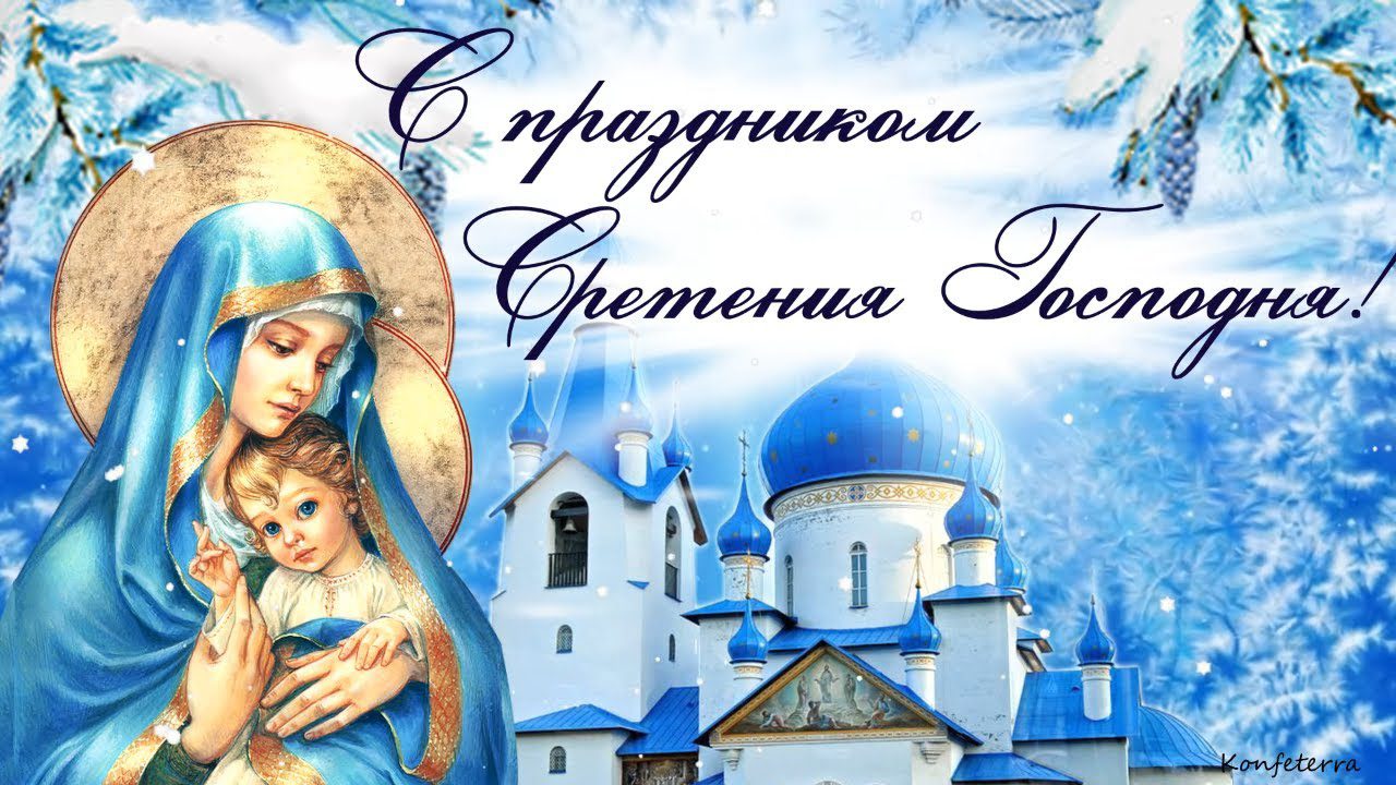Православный праздник сегодня 15 февраля. Сретение Господне 15. 15 Февраля праздник Сретение Господне. 15 Февраля Сретение Господне христианские. Сретение 15 февраля 2022.