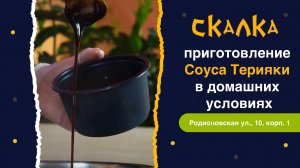 Соус Терияки | приготовления в домашних условиях