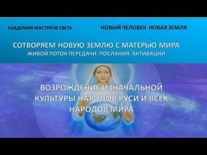 Возрождение изначальной культуры народов Руси и всех народов мира 63ч