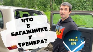 Что в багажнике у тренера по теннису?